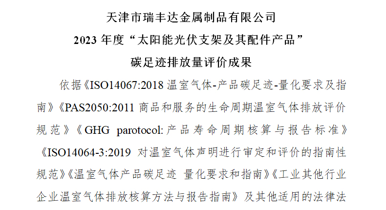 2023年度“太陽能光伏支架及其配件產(chǎn)品” 碳足跡排放量評價(jià)成果